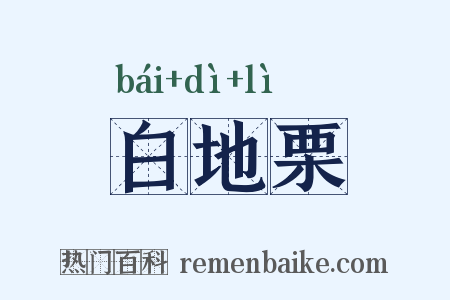 白地栗是什么意思的图片